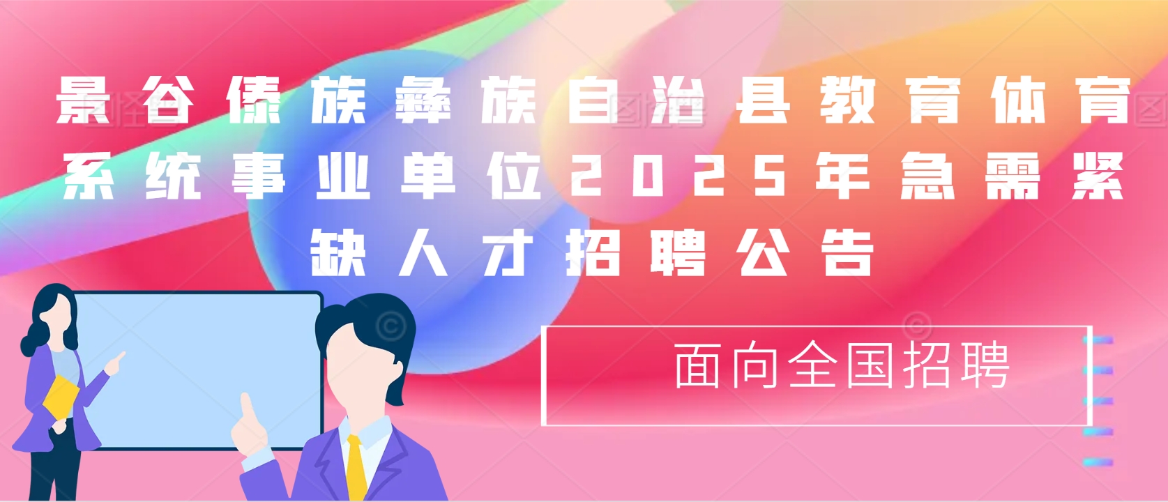 景谷傣族彝族自治县教育体育系统事业单位2025年急需紧缺人才招聘公告