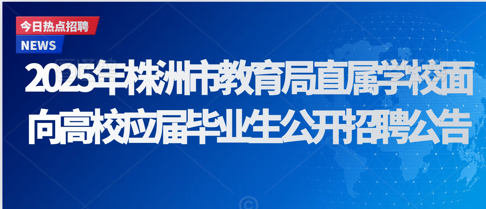 2025年株洲市教育局直属学校面向高校应届毕业生公开招聘公告