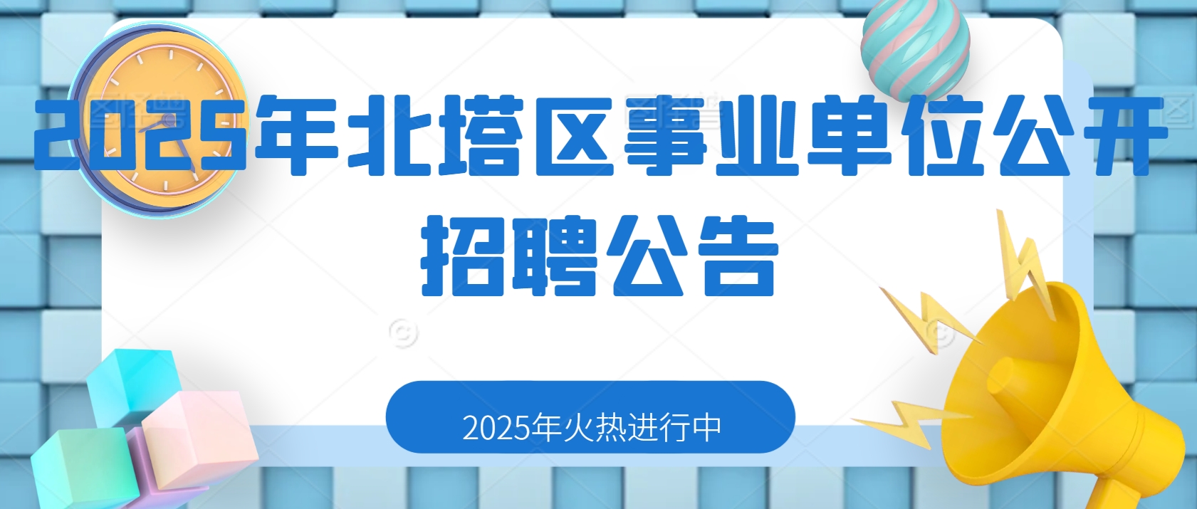 2025年北塔区事业单位公开招聘公告