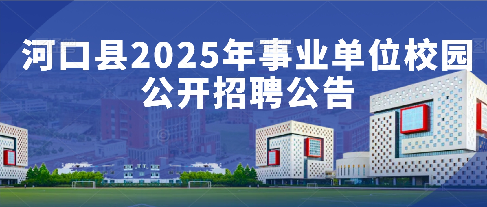 河口县2025年事业单位校园公开招聘公告