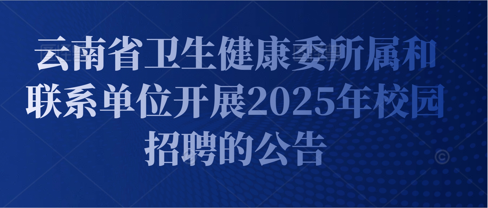 云南省卫生健康委所属和联系单位开展2025年校园招聘的公告